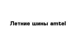 Летние шины amtel 